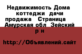 Недвижимость Дома, коттеджи, дачи продажа - Страница 5 . Амурская обл.,Зейский р-н